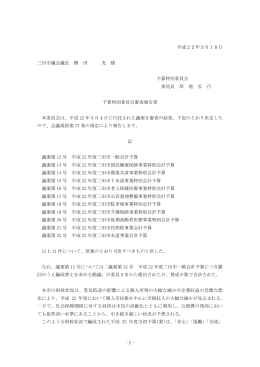 予算特別委員会審査報告書（PDF：209KB）