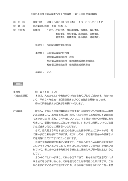 平成24年度「留辺蘂まちづくり協議会」（第13回）会議録要旨 日