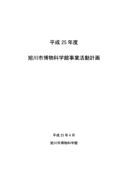 平成25年度旭川市博物科学館事業活動計画