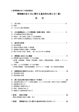 博物館のあり方に関する基本的な考え方（案） 目 次