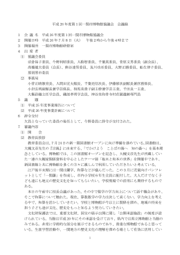 平成26年度第1回一関市博物館協議会の会議録 [38KB pdfファイル]