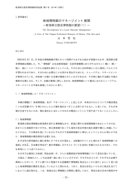 地域博物館のマネージメント展開 - 新潟県地域共同リポジトリ