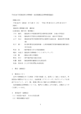 1 平成 24 年度徳島県立博物館・鳥居龍蔵記念博物館協議会 〔開催日時