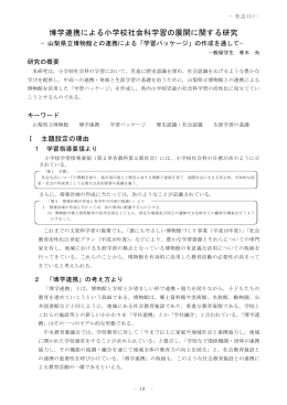 博学連携による小学校社会科学習の展開に関する研究