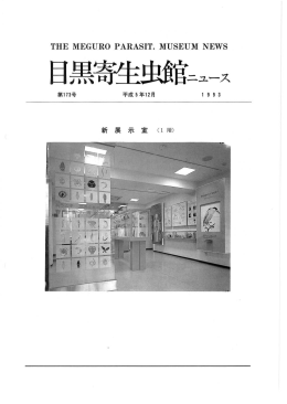 第173号 - 目黒寄生虫館