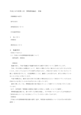 平成26年度第1回 博物館協議会 抄録 1 あいさつ 2 協議事項
