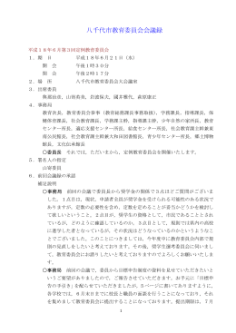 平成18年6月 - 八千代市教育委員会