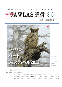 JAWLAS 通信 3 5 - 日本ワイルドライフアート協会