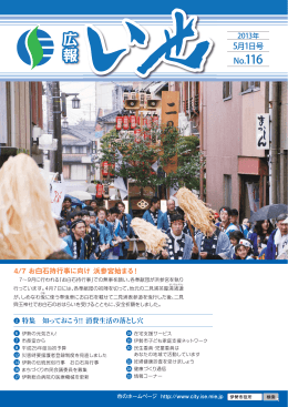 広報いせ平成25年5月1日号(全ページ)(PDF文書)