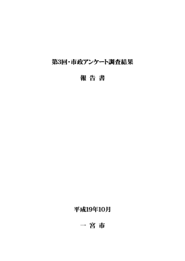 第3回・市政アンケート調査結果報告書（PDF・356KB）