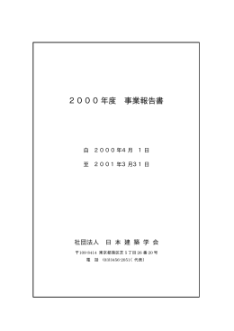 2000年度事業報告 (PDFファイル，351KB