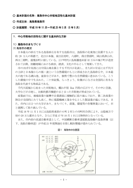 鳥取市中心市街地活性化基本計画 作成主体