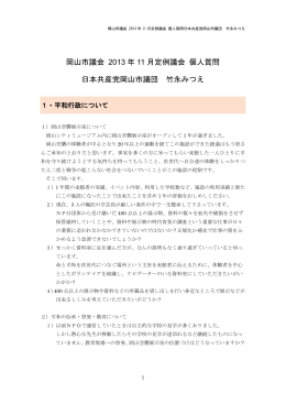 岡山市議会 2013年11月定例議会 個人質問日本