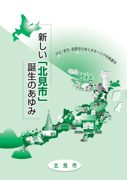 新しい「北見市」誕生のあゆみ(一括ダウンロード:8.3MBytes)