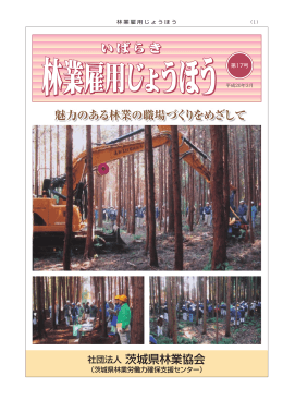 第17号 – 平成20年3月 - 公益社団法人 茨城県林業協会
