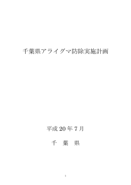 千葉県アライグマ防除実施計画（PDF：425KB）