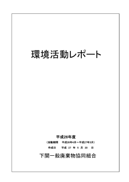 環境活動レポート