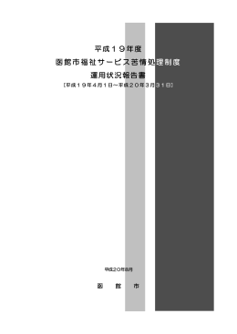 平成19年度 函館市福祉サービス苦情処理制度 運用状況報告書