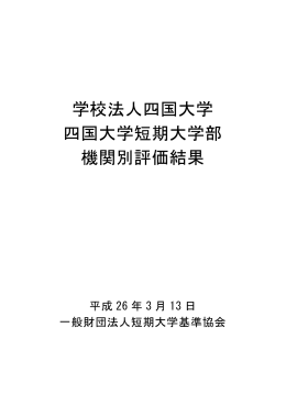 評価結果 - 一般財団法人短期大学基準協会