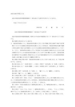 浜松市訓令甲第25号 浜松市国民宿舎事業財務規程の一部を改正する