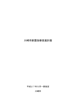 川崎市耐震改修促進計画(PDF形式, 1.74MB)