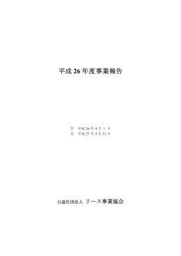 平成26年度事業報告