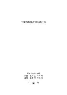 千葉市耐震改修促進計画（PDF：1364KB）