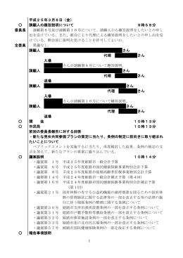 1 委員長 全委員 平成25年3月8日（金） 請願人の趣旨説明について 9時