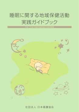 睡眠に関する地域保健活動実践ガイドブック[PDF594KB]