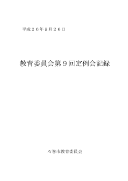 会議録 - 石巻市
