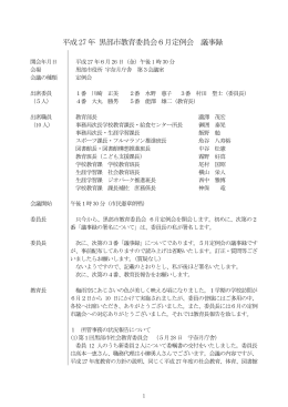 平成 27 年 黒部市教育委員会6月定例会 議事録