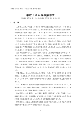 平成26年度事業報告