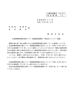 広島県警察情報公開センター設置運営要綱の一部改正について