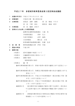 平成27年 多賀城市教育委員会第3回定例会会議録