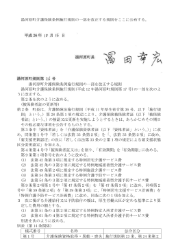 湯河原町介護保険条例施行規則の一部を改正する規則をここに公布する