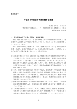 平成23年度政府予算に関する要望