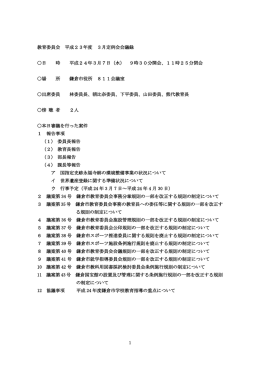 1 教育委員会 平成23年度 3月定例会会議録 日 時 平成24年3