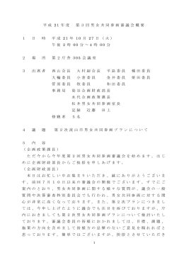 平成 21 年度 第3回男女共同参画審議会概要 1 日 時 平成 21