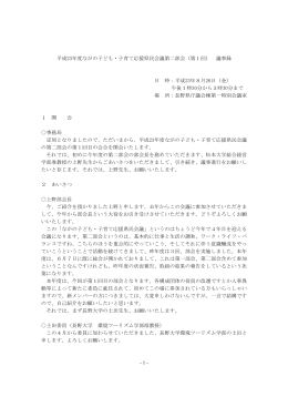 議事録 - ながの子ども・子育て応援県民会議ホームページ