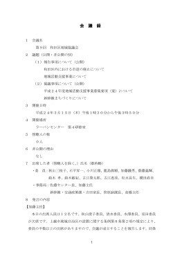 第9回和田区地域協議会 [PDFファイル／516KB]