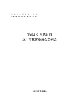 平成20年第5回 立川市教育委員会定例会
