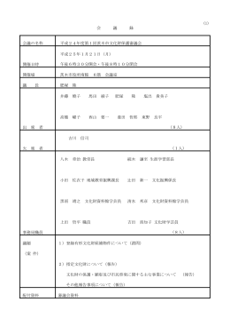 平成24年度第1回茨木市文化財保護審議会会議録（PDF：218.6KB）