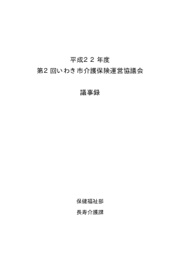 平成22年度 第2回いわき市介護保険運営協議会 議事録