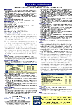 旅行条件書 - ホテルニューグランド