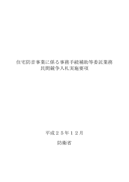 住宅防音事業に係る事務手続補助等委託業務 民間競争入札