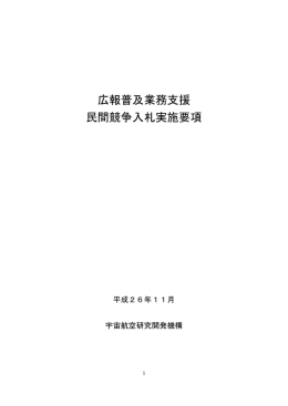 広報普及業務支援 民間競争入札実施要項(案)