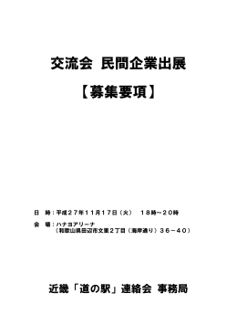 交流会 民間企業出展 【募集要項】