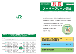 「スーパーグリーン保険 （2）別冊」(PDF:1.66MB)