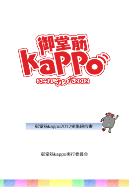 御堂筋kappo2012実施報告書 [PDFファイル／6.55MB]