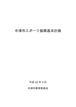 中津市スポーツ振興基本計画（本編）[PDF：2MB]